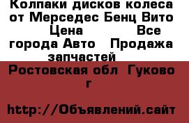 Колпаки дисков колеса от Мерседес-Бенц Вито 639 › Цена ­ 1 500 - Все города Авто » Продажа запчастей   . Ростовская обл.,Гуково г.